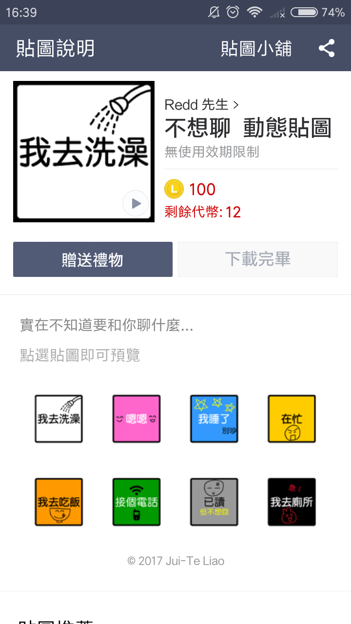 不想聊 LINE貼圖